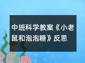 中班科學教案《小老鼠和泡泡糖》反思