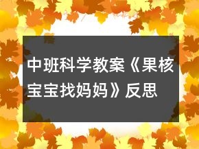 中班科學教案《果核寶寶找媽媽》反思