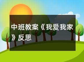 中班教案《我愛(ài)我家》反思