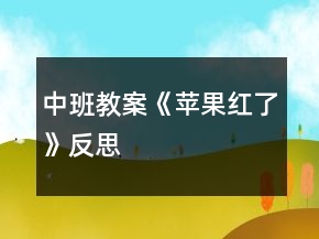中班教案《蘋果紅了》反思