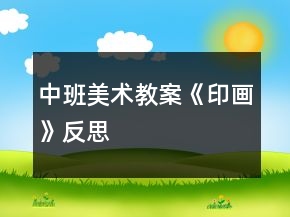 中班美術(shù)教案《印畫》反思