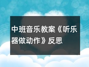 中班音樂教案《聽樂器做動(dòng)作》反思