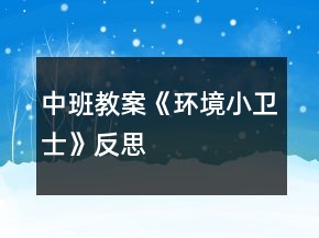 中班教案《環(huán)境小衛(wèi)士》反思