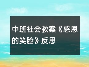 中班社會(huì)教案《感恩的笑臉》反思