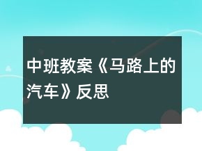 中班教案《馬路上的汽車(chē)》反思