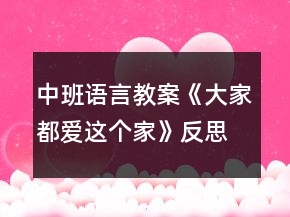 中班語(yǔ)言教案《大家都愛這個(gè)家》反思