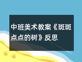中班美術(shù)教案《斑斑點(diǎn)點(diǎn)的樹(shù)》反思