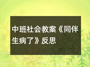 中班社會教案《同伴生病了》反思