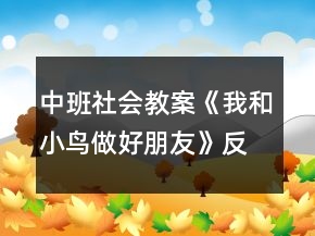 中班社會教案《我和小鳥做好朋友》反思