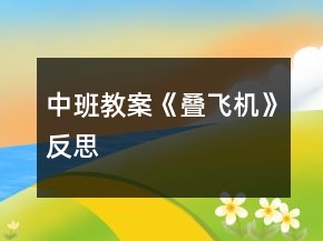 中班教案《疊飛機》反思