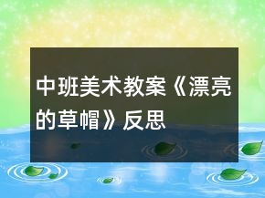 中班美術教案《漂亮的草帽》反思