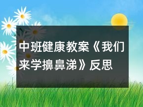 中班健康教案《我們來學(xué)擤鼻涕》反思