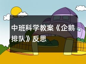 中班科學(xué)教案《企鵝排隊(duì)》反思