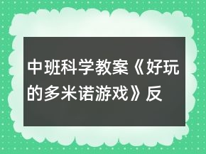 中班科學(xué)教案《好玩的多米諾游戲》反思