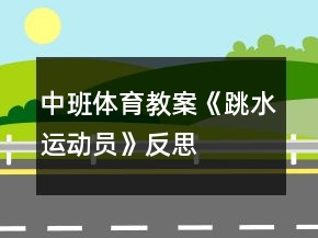 中班體育教案《跳水運動員》反思