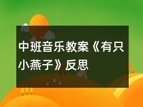 中班音樂教案《有只小燕子》反思
