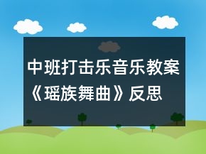 中班打擊樂音樂教案《瑤族舞曲》反思