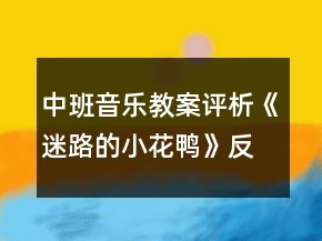 中班音樂教案評析《迷路的小花鴨》反思