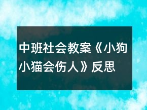 中班社會教案《小狗小貓會傷人》反思