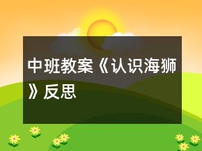 中班教案《認識海獅》反思