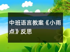 中班語言教案《小雨點》反思
