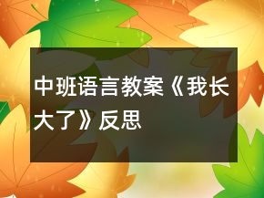 中班語言教案《我長大了》反思