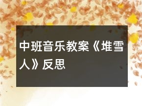 中班音樂(lè)教案《堆雪人》反思