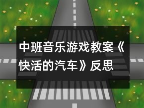 中班音樂(lè)游戲教案《快活的汽車(chē)》反思