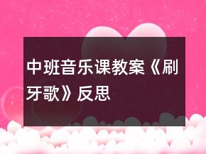 中班音樂課教案《刷牙歌》反思