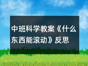 中班科學(xué)教案《什么東西能滾動(dòng)》反思