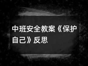 中班安全教案《保護自己》反思