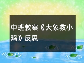 中班教案《大象救小雞》反思