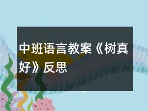 中班語(yǔ)言教案《樹(shù)真好》反思