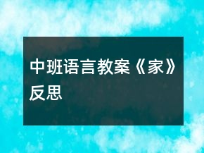 中班語言教案《家》反思