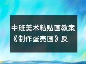 中班美術粘貼畫教案《制作蛋殼畫》反思