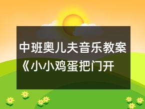 中班奧兒夫音樂教案《小小雞蛋把門開》反思