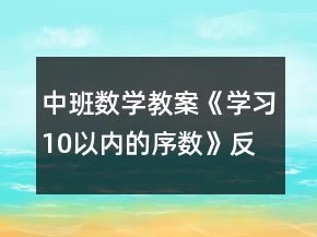 中班數(shù)學教案《學習10以內(nèi)的序數(shù)》反思