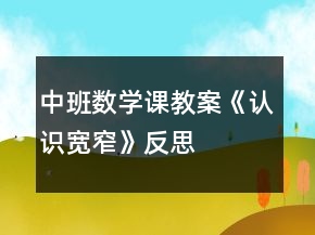 中班數(shù)學(xué)課教案《認(rèn)識(shí)寬窄》反思