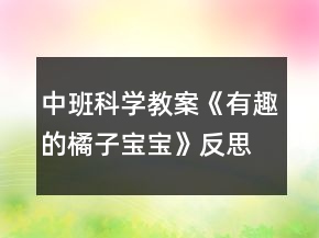 中班科學教案《有趣的橘子寶寶》反思