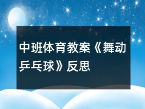 中班體育教案《舞動乒乓球》反思