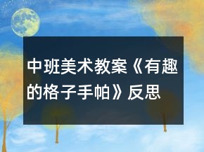中班美術(shù)教案《有趣的格子手帕》反思