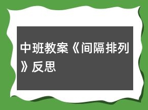中班教案《間隔排列》反思