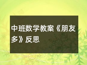 中班數(shù)學教案《朋友多》反思