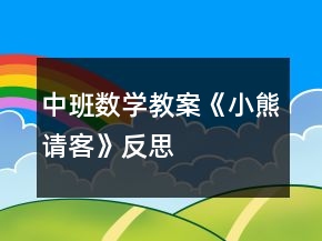 中班數(shù)學(xué)教案《小熊請(qǐng)客》反思