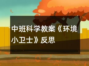 中班科學(xué)教案《環(huán)境小衛(wèi)士》反思