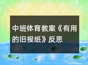 中班體育教案《有用的舊報紙》反思