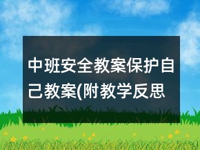 中班安全教案：保護自己教案(附教學反思)