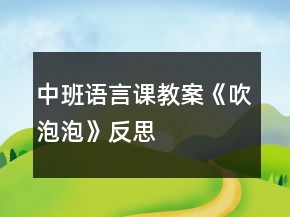 中班語言課教案《吹泡泡》反思