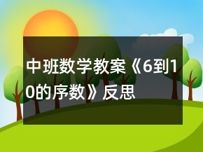 中班數(shù)學(xué)教案《6到10的序數(shù)》反思