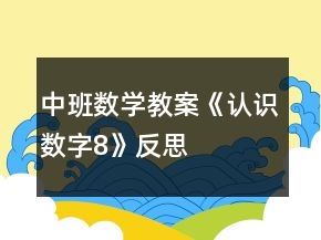 中班數(shù)學(xué)教案《認(rèn)識數(shù)字“8”》反思